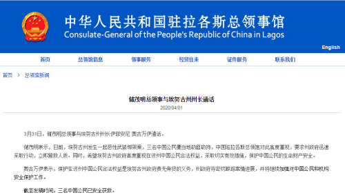 中国驻拉各斯总领事馆网站截图。