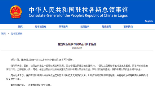 中国驻拉各斯总领事馆网站截图。 中国驻拉各斯总领事馆网站截图。