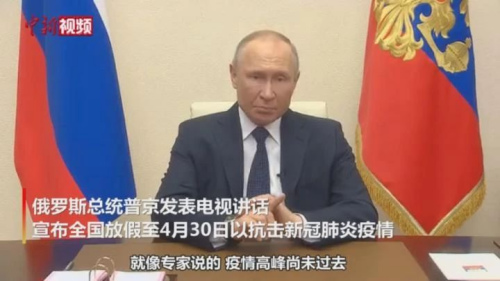 普京宣布俄罗斯带薪休假假期延长至4月30日。