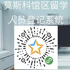 莫斯科馆区留学人员登记系统