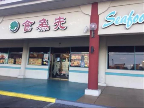 拉斯维加斯中国城内最大中餐馆“食为先”暂时停业。(美国《世界日报》/冯鸣台 摄 )