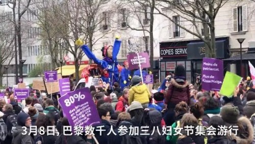 3月8日，巴黎数千人参加三八妇女节集会游行。(欧洲时报视频截图)