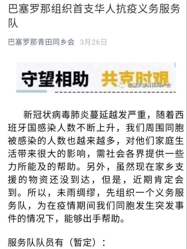 　巴塞罗那组织华人抗疫服务队的公告。