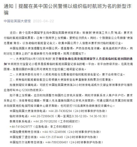 中国驻英国大使馆提醒 警惕以组织临时航班为名的新型诈骗