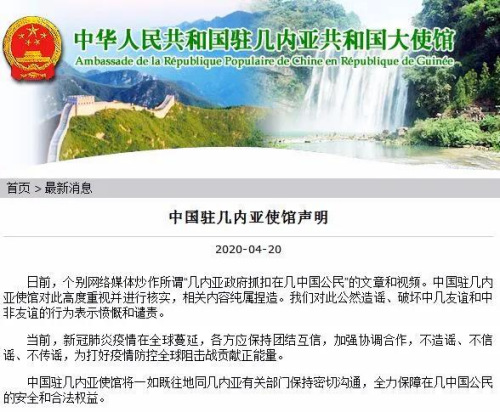 中国驻几内亚大使馆网站截图。