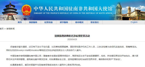 中国驻南非大使馆网站截图