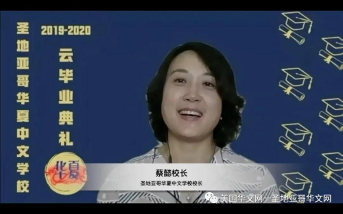 校长蔡懿。(美国华文网一圣地亚哥华文网微信公众号) 校长蔡懿。(美国华文网一圣地亚哥华文网微信公众号)