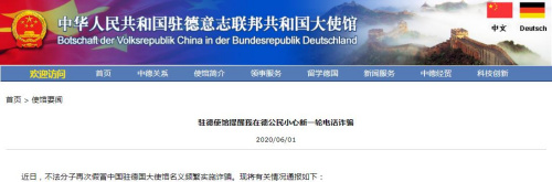 中国驻德国大使馆网站截图