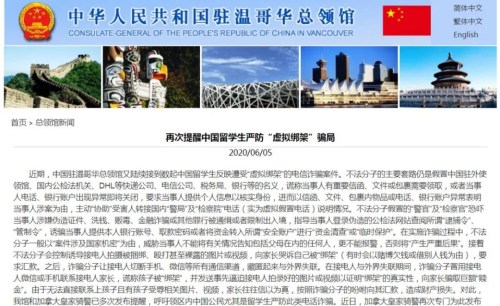驻温哥华总领馆网站截图 驻温哥华总领馆网站截图