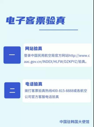 电子客票验真。(中国驻韩国大使馆网站截图) 电子客票验真。(中国驻韩国大使馆网站截图)