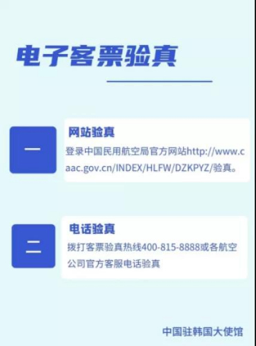 电子客票验真。(中国驻韩国大使馆网站截图)