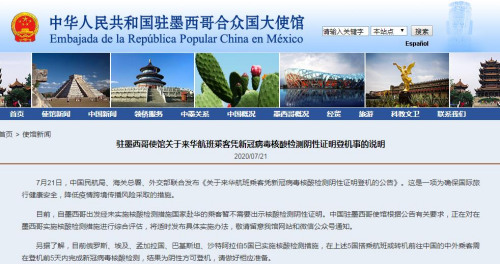 中国驻墨西哥大使馆网站截图。