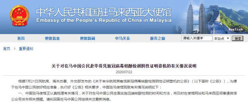中国驻马来西亚大使馆网站截图。