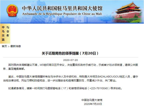 中国驻马里大使馆网站截图。
