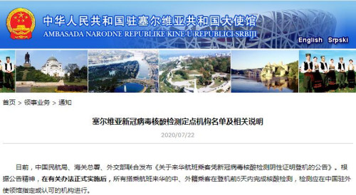 中国驻塞尔维亚大使馆网站截图。