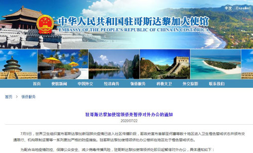 中国驻哥斯达黎加大使馆网站截图。