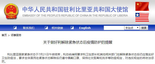 中国驻利比里亚大使馆网站截图。 中国驻利比里亚大使馆网站截图。
