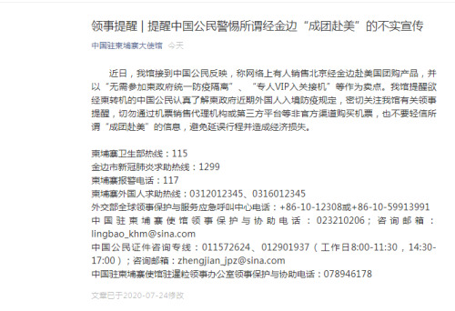 柬埔寨|驻柬埔寨使馆：警惕经金边“成团赴美”不实宣传