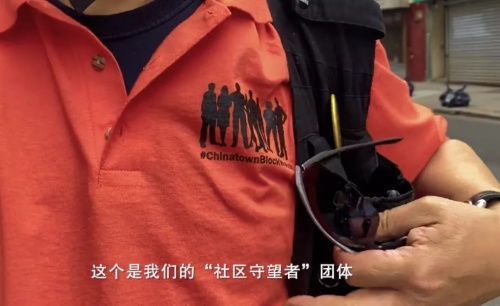 “社区守望者”组织的队服。(视频截图自纪录片《守护Chinatown》) “社区守望者”组织的队服。(视频截图自纪录片《守护Chinatown》)