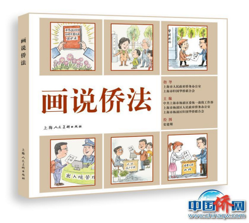 《画说侨法》图书立体效果图。上海市杨浦区侨联供图