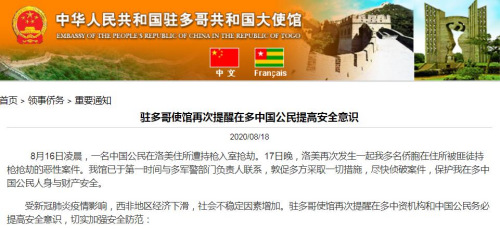 中国驻多哥大使馆网站截图