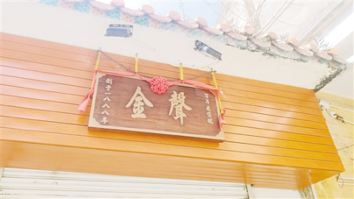 这块质地坚硬的木质“金声”牌匾,默默见证着狮鼓行业的前世今生。 这块质地坚硬的木质“金声”牌匾,默默见证着狮鼓行业的前世今生。