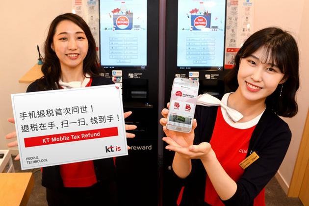 韩国KT IS推出全球首个手机退税软件。
