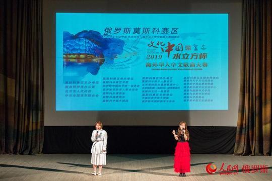 2019“文化中国水立方杯”海外华人中文歌曲大赛莫斯科赛区决赛圆满落幕（人民网记者 屈海齐 摄）