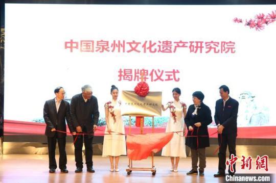 助力“申遗”中国泉州文化遗产研究院揭牌成立