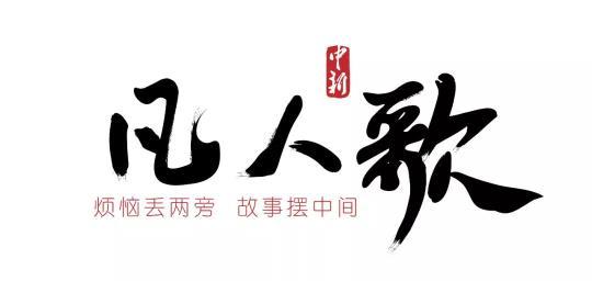 凡人歌 | 原来现在还有百步穿杨的神箭手啊!