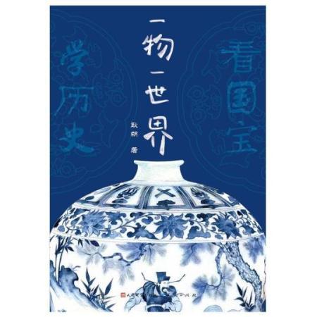 《一物一世界》带青少年读者看“国宝”、学历史