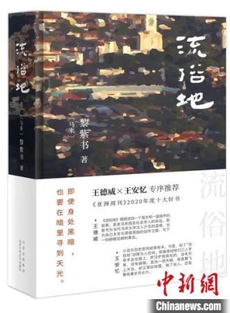 黎紫书长篇《流俗地》发布呈现马华文学之新姿