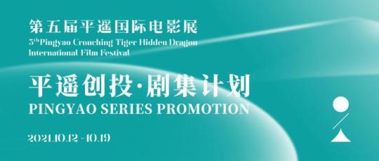 平遥电影展增设“平遥创投·剧集计划”征集华语剧集项目