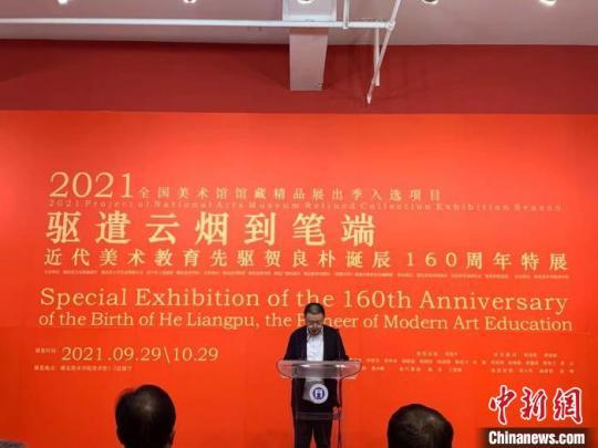 近代美术教育先驱贺良朴诞辰160周年特展开幕