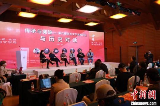 第六届北京文学高峰论坛：再论传承与突破