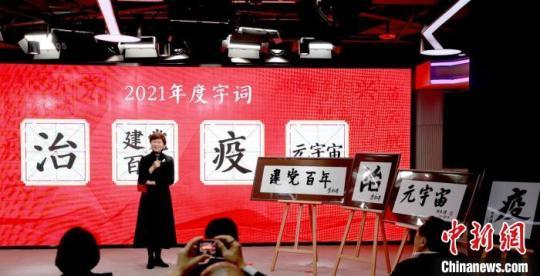 现场展示“汉语盘点2021”年度国内字词和国际字词 商务印书馆供图