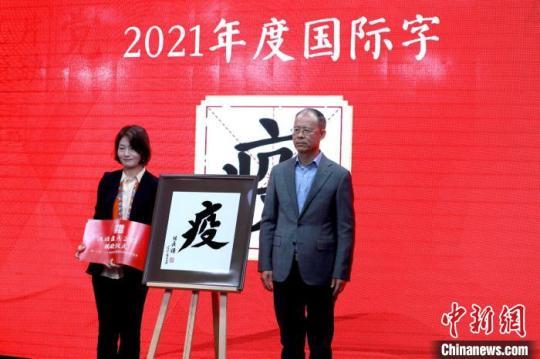 嘉宾现场揭晓“汉语盘点2021”年度国际字“疫” 商务印书馆供图