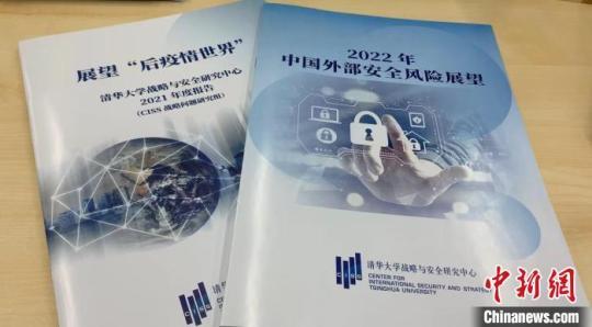 14日，清华大学战略与安全研究中心发布的还有《清华大学战略与安全研究中心2021年度报告》。　邓力垚 摄