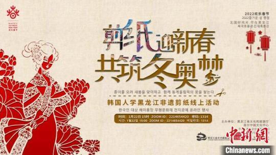 “剪纸迎新春 共筑冬奥梦——韩国人学黑龙江非遗剪纸活动”成功在线举办。