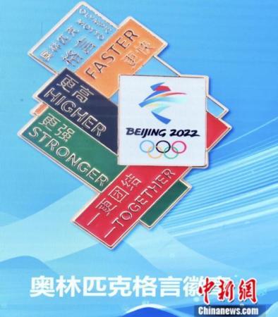 北京冬奥组委推出的奥林匹克格言徽章。<a target='_blank' href=