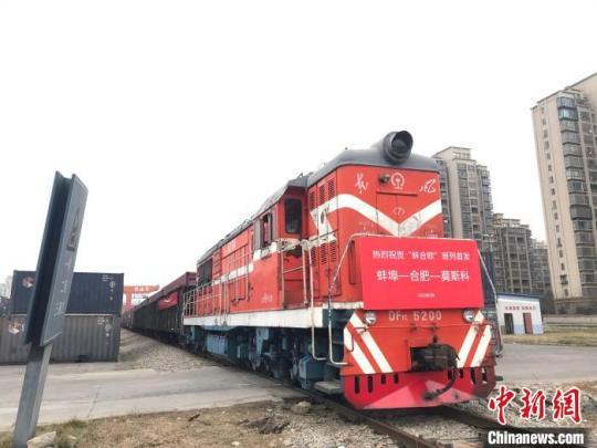 首趟“蚌合欧”城际定向班列开行皖北企业外贸物流添新通道