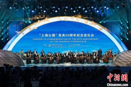 “上海公报”发表50周年纪念音乐会在沪举行
