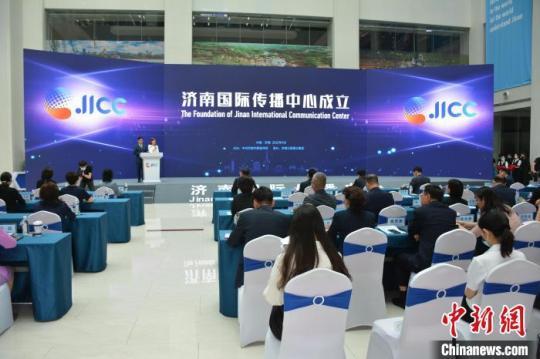 济南国际传播中心成立持续扩大国际“朋友圈”