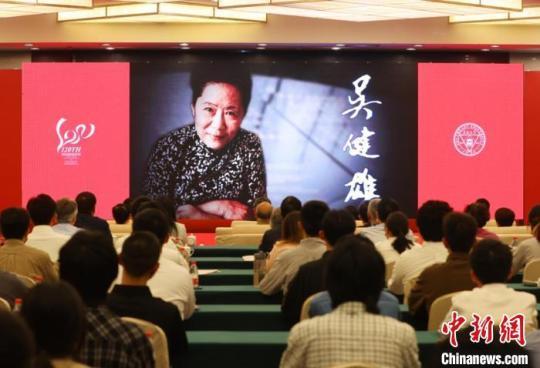 全球顶尖华人科学家人文大师“云聚”：纪念吴健雄诞辰110周年