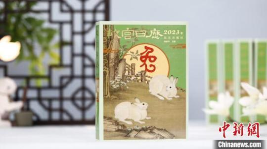 《故宫日历》上新！兔年版呈现三百余件珍贵文物，书画版首次面世