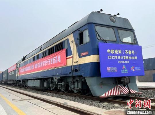 2022年中欧班列（齐鲁号）累计发行2057列创历史新高