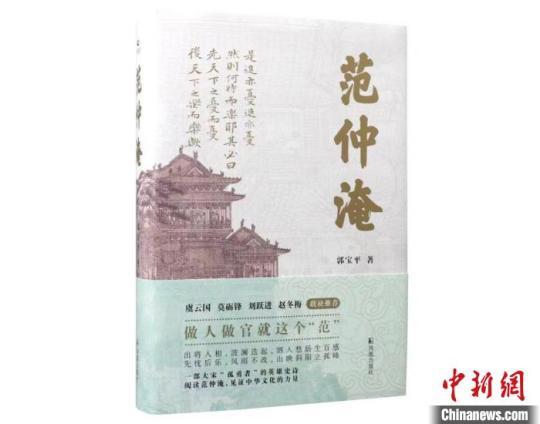 长篇历史小说《范仲淹》：一部信史小说、心史小说、诗性小说