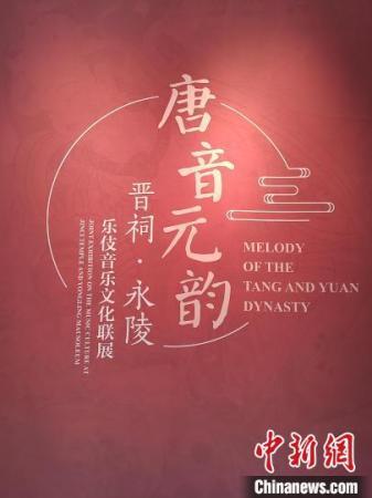 26日，“唐音元韵——晋祠·永陵乐伎音乐文化联展”在太原市晋祠博物馆开展。　高雨晴 摄