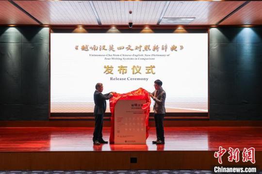 越喃汉英四文对照新辞典》在贵阳发布-中国侨网