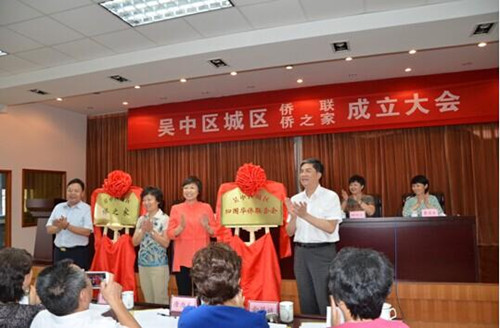 吴中区城区召开侨联、侨之家成立大会